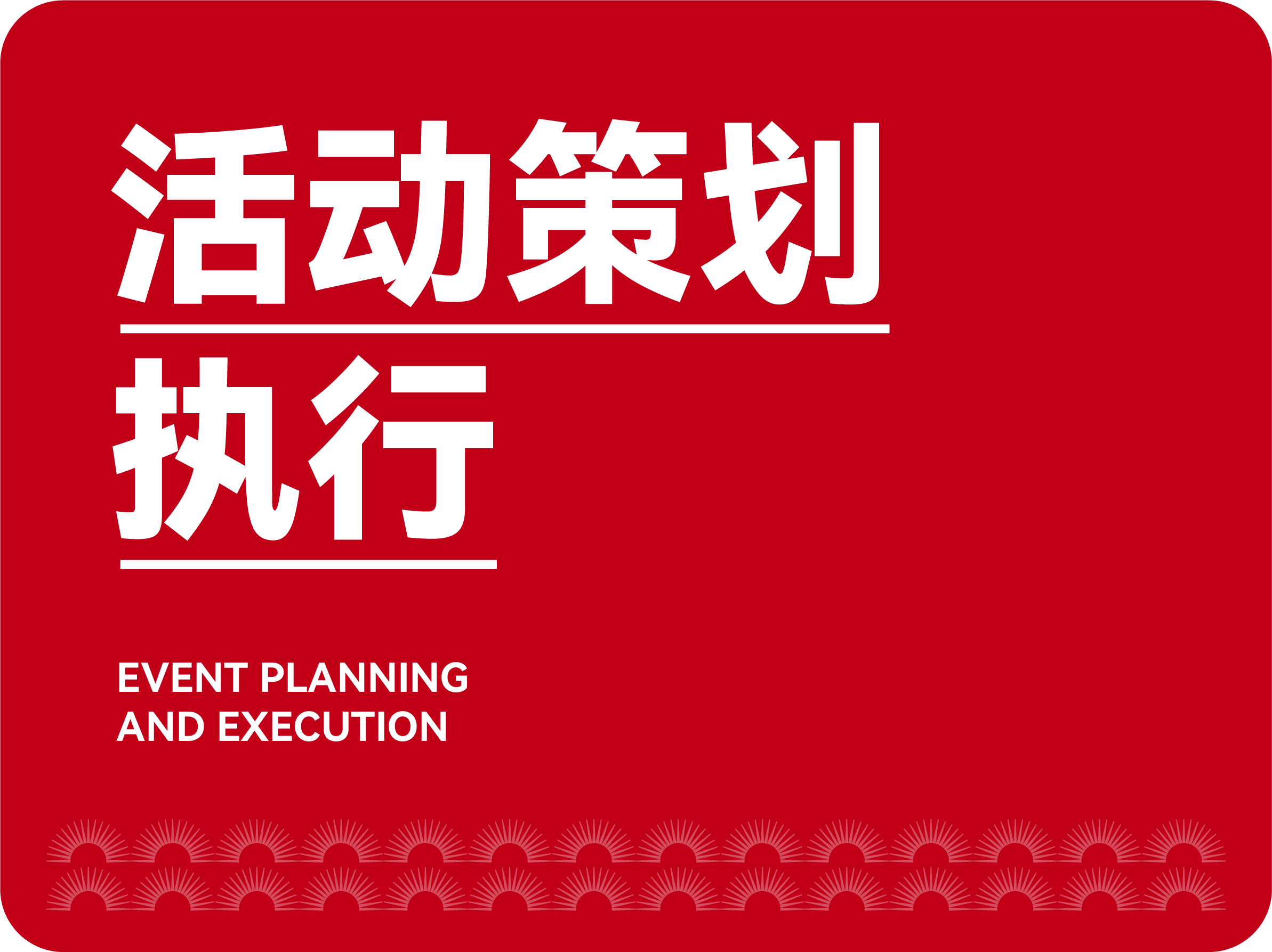 活动策划执行