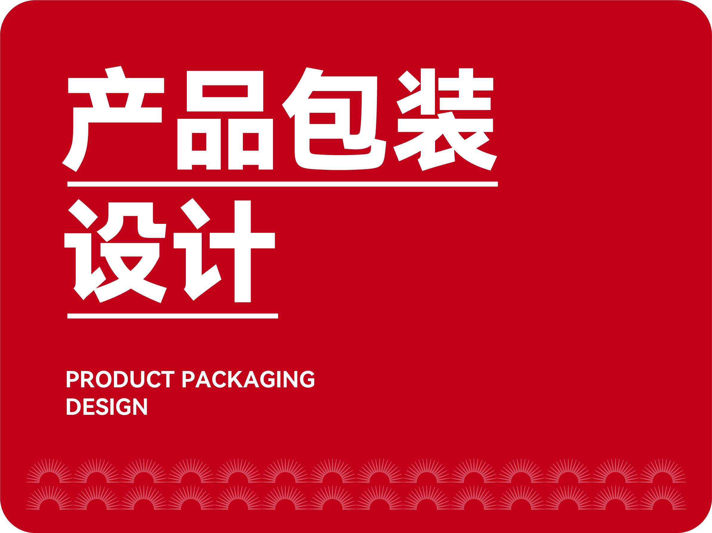 产品包装设计