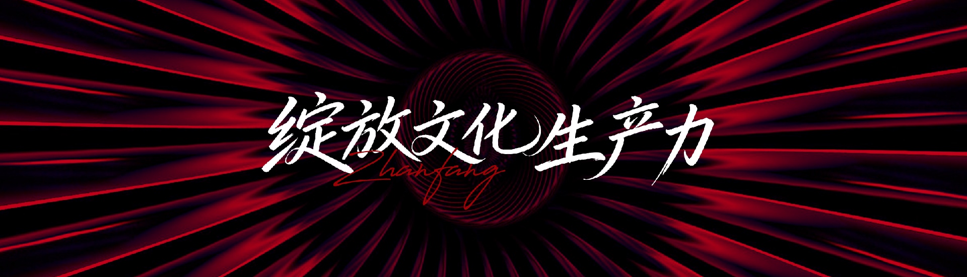 绽略加（莆田）文化传播有限公司