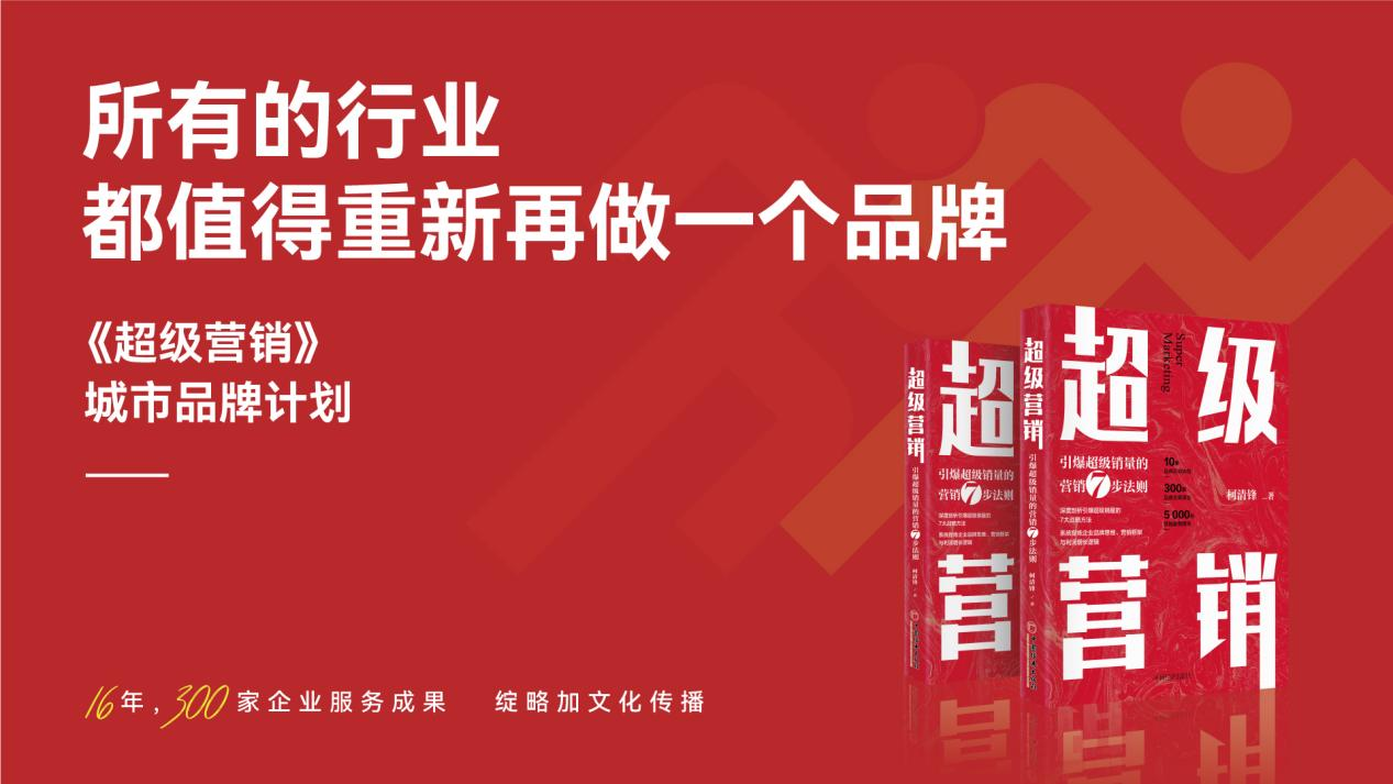 所有行业都值得重新做一个品牌 ——《超级营销》城市品牌计划