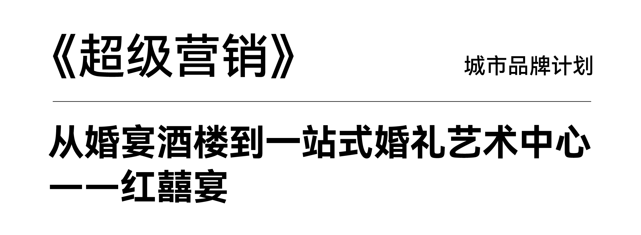 红喜宴-案例配图-20.jpg