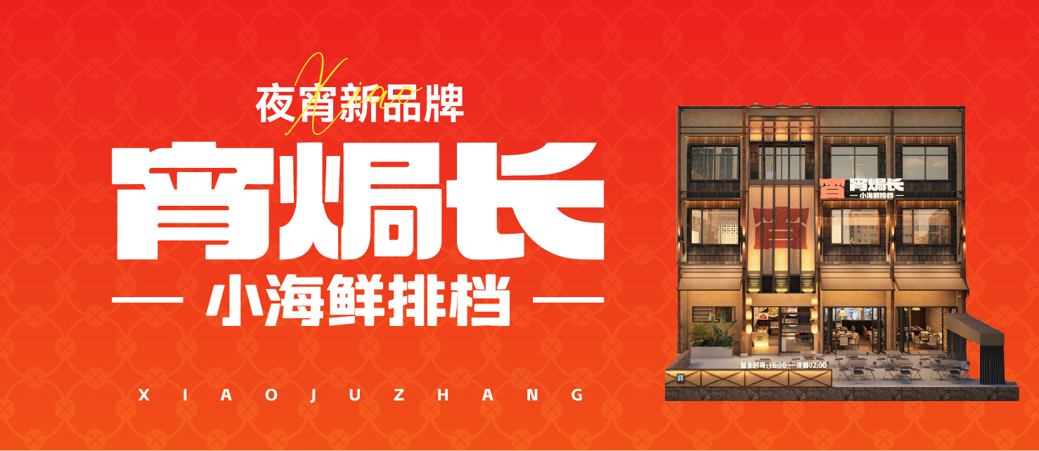 《超级营销》品牌增长系统案例——夜宵新品牌-宵焗长·小海鲜排档
