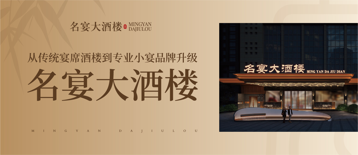《超级营销》品牌增长系统案例——名宴大酒楼：从传统宴席酒楼到专业小宴品牌升级