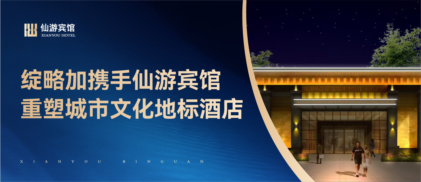 《超级营销》品牌增长系统案例——绽略加携手仙游宾馆，重塑城市文化地标酒店