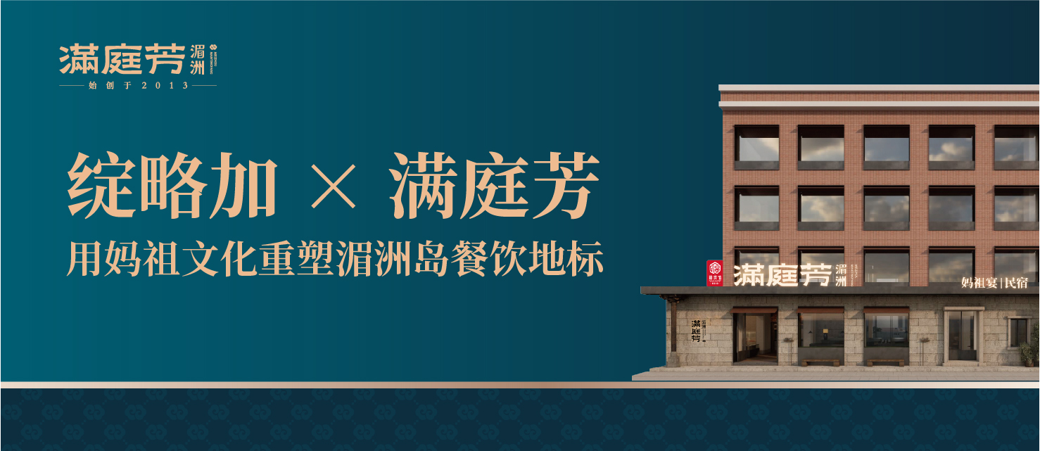 绽略加 × 满庭芳：用妈祖文化重塑湄洲岛餐饮地标
