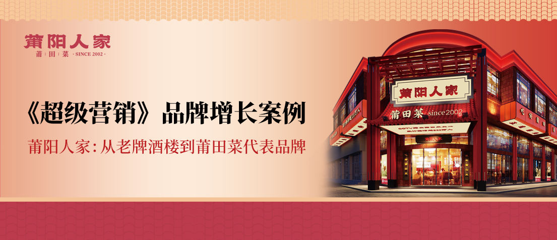 《超级营销》品牌增长案例｜莆阳人家：从老牌酒楼到莆田菜代表品牌