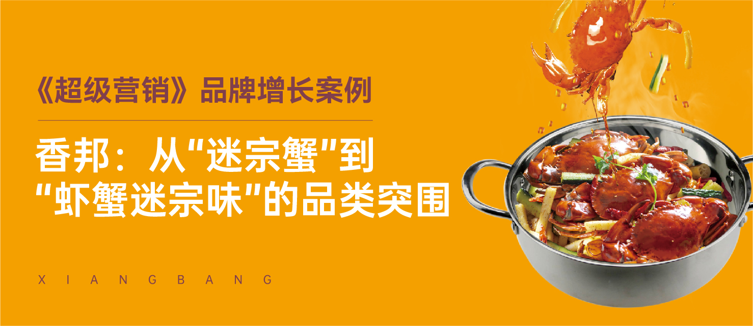《超级营销》品牌增长案例｜香邦：从“迷宗蟹”到“虾蟹迷宗味”的品类突围