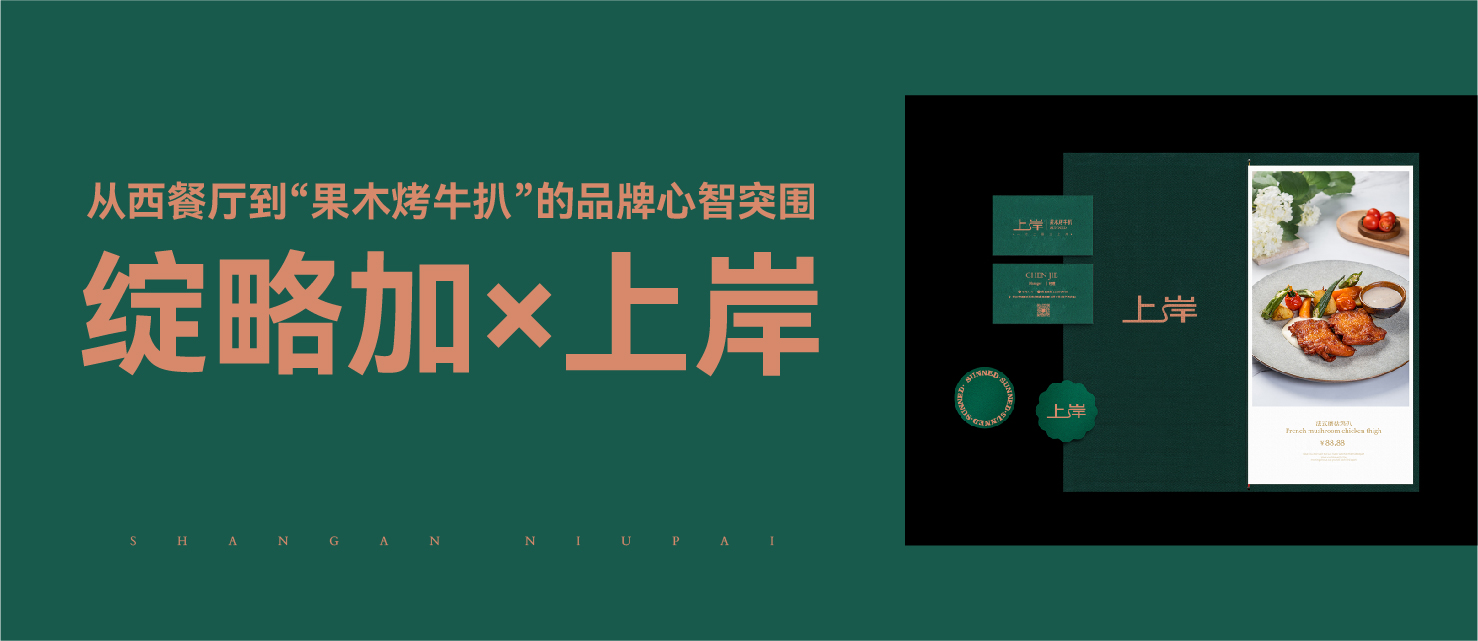 《超级营销》品牌增长案例——绽略加×上岸：从西餐厅到“果木烤牛扒”的品牌心智突围