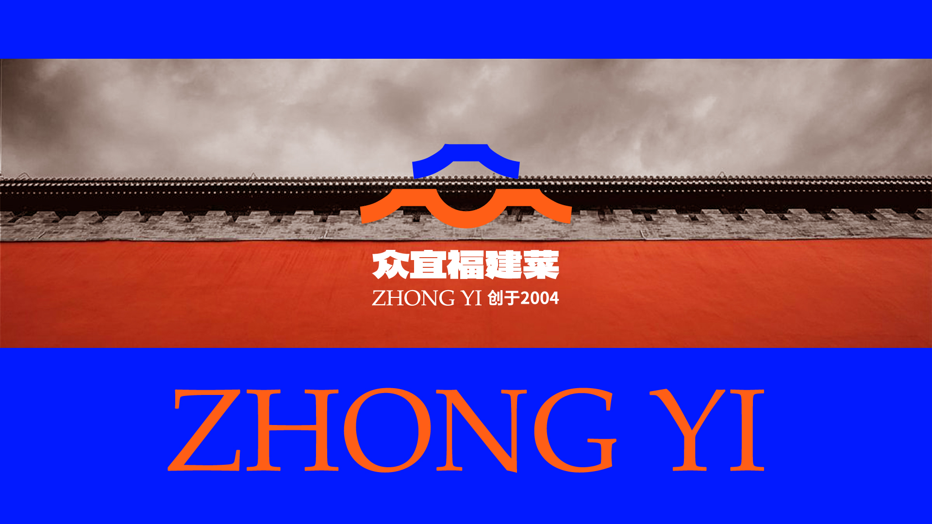 《超级营销》品牌增长案例众宜福建菜：从20年老字号到福建菜品牌焕新