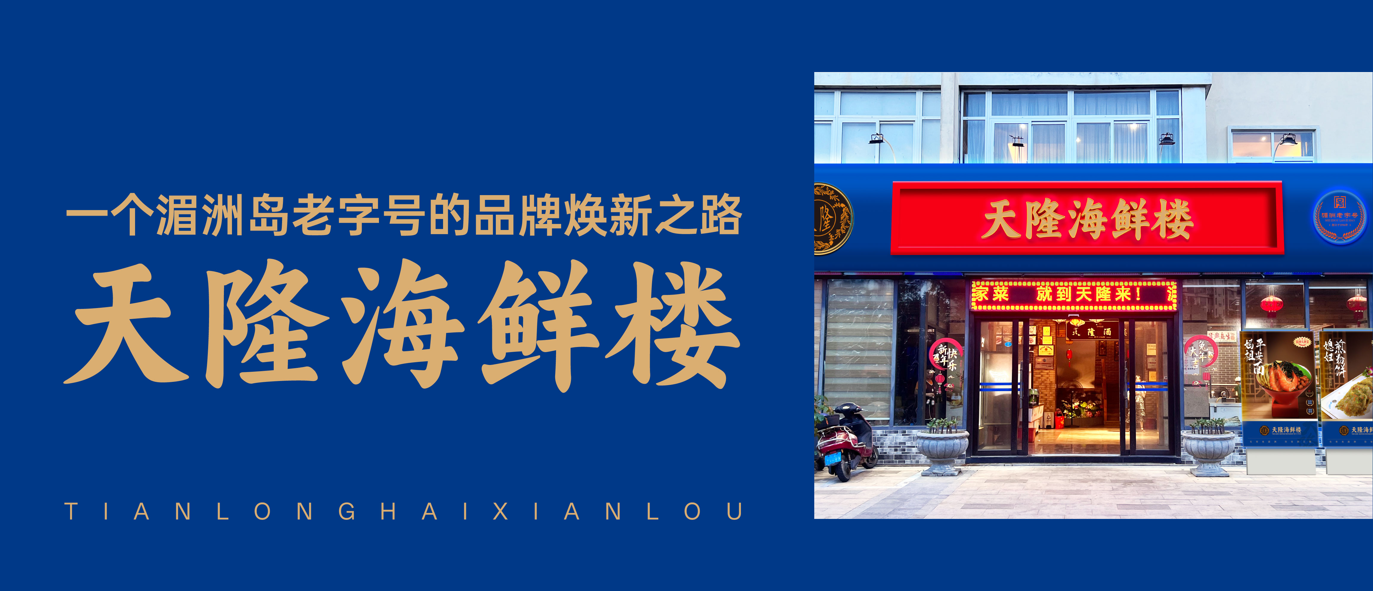 《超级营销》品牌增长案例——天隆海鲜楼：一个湄洲岛老字号的品牌焕新之路
