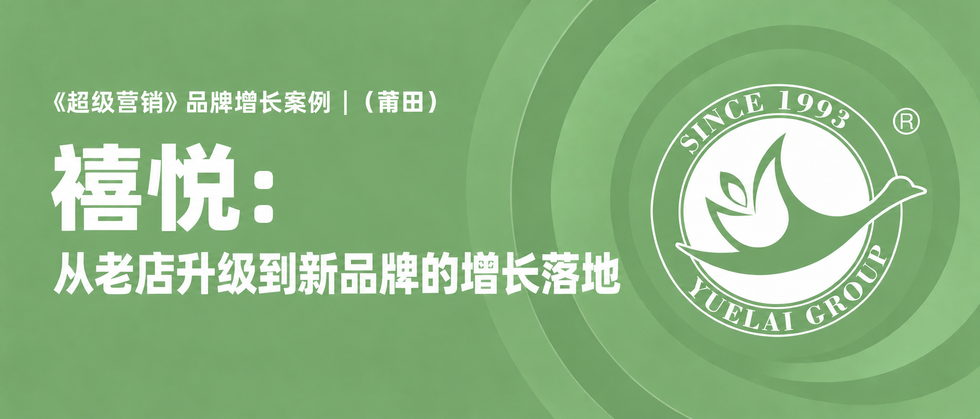 《超级营销》品牌增长案例｜（莆田）禧悦：从老店升级到新品牌的增长落地